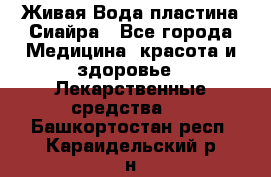 Живая Вода пластина Сиайра - Все города Медицина, красота и здоровье » Лекарственные средства   . Башкортостан респ.,Караидельский р-н